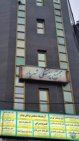 ساختمان پزشکان شهریار در محله وحیدیه تهران