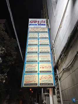 عکس ساختمان پزشکان شهریار در محله وحیدیه تهران 2