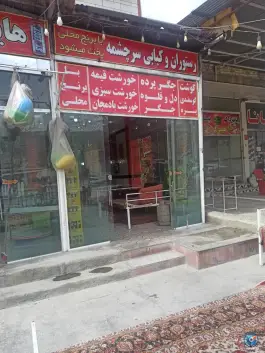عکس رستوران و کبابی سرچشمه در بزرگراه شیراز-جهرم 2
