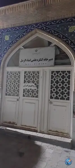 دبیرخانه کنگره علمی امنا الرسل در محله یخچال قاضی قم