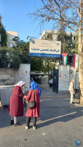 عکس پلی کلینیک تخصصی تامین اجتماعی جشنواره در جوادیه تهران 3