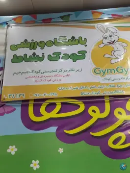 باشگاه ورزشی کودک نشاط در بلوار دانش قم