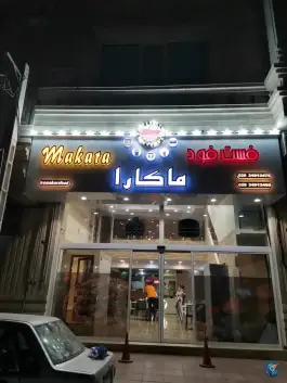 فست فود ماکارا در مصلی کرج
