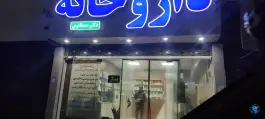 عکس های داروخانه دکتر مصطفوی، بلوار امام علی زرند