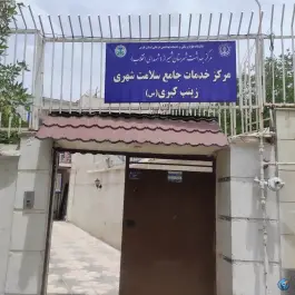 مرکز جامع سلامت زینب کبری «س» محله فلسطین شیراز