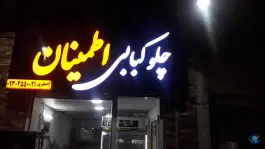 چلو کبابی اطمینان در بلوار مدرس بیرجند