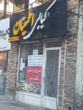 عکس چلو کبابی اطمینان در بلوار مدرس بیرجند 2