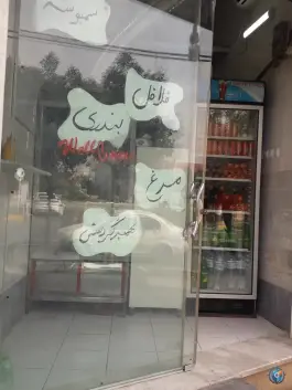 عکس فلافلی باروژ در محله انصارالحسین قم 2