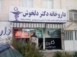 داروخانه دکتر دلخوش در محله حج کرج