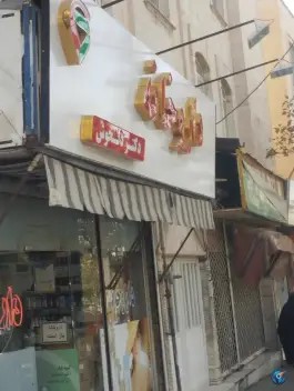 عکس داروخانه دکتر دلخوش در محله حج کرج 2