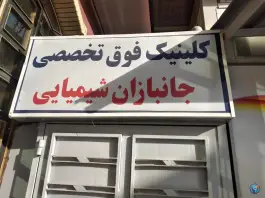 کلینیک فوق تخصصی جانبازان شیمیایی محمد رسول الله در محله مبعث شیراز