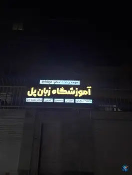 آموزشگاه زبان پل در یاسمان 1 شهرک کارشناسان اردبیل