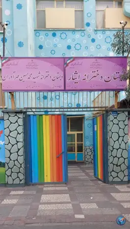 دبستان دولتی دخترانه ایثار در امام زاده حسن تهران