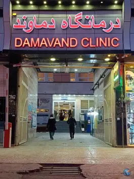 عکس های درمانگاه دماوند در محله مولانا صدرا شیراز