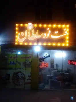 فست فود سلطان در محله شاه سید علی قم