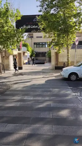 عکس بهداشت و درمان صنعت نفت فارس، ساختمان مرکزی «درمانگاه ارم» در محله ارم شیراز 9