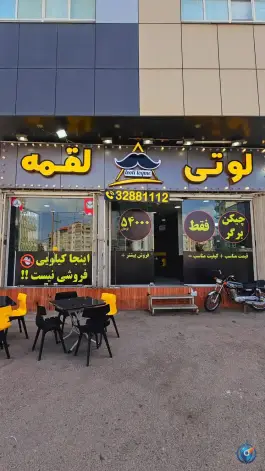 برگر لوتی لقمه در محله پانزده خرداد قم