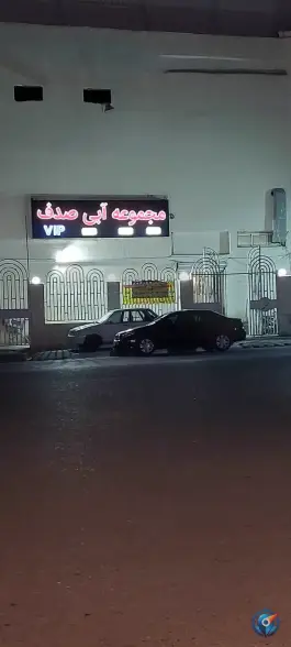 مجموعه آبی صدف در چهارصد دستگاه کرج