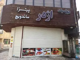 عکس پیتزا و ساندویچ اژدر در محله شاه سید علی قم 3