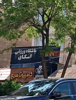 باشگاه ورزشی اسکای در شهرک کوهسار تهران