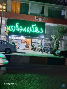 دهکده سوخاری در کردکوی