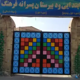 دبستان و متوسطه اول پسرانه فرهنگ در محله باجک سه قم