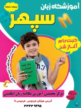 آموزشگاه زبان سپهر در فردوس زرند