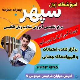 عکس آموزشگاه زبان سپهر در فردوس زرند 3