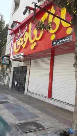 بابا کیلویی در خانی آباد شمالی تهران