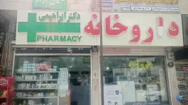 عکس های داروخانه دکتر ابراهیمی در محله شهید بیگلری اهر