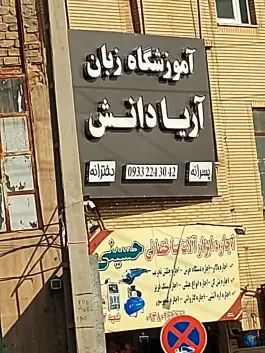 آموزشگاه زبان انگلیسی آریا دانش در محله توحید قم