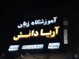عکس آموزشگاه زبان انگلیسی آریا دانش در محله توحید قم 2