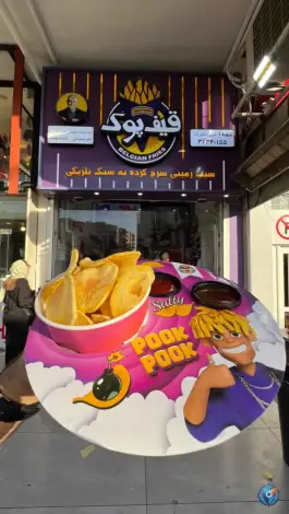عکس فست فود قیف پوک در محله دوستان شیراز 2