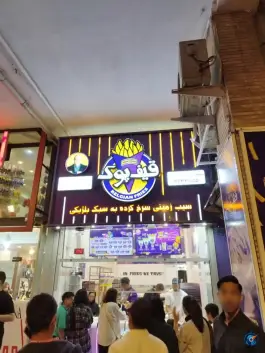 عکس فست فود قیف پوک در محله دوستان شیراز 6