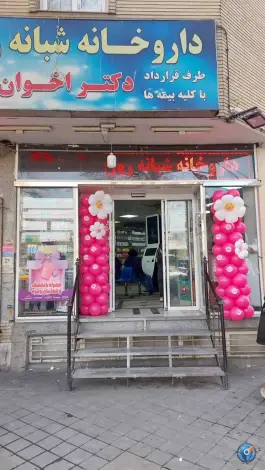 عکس داروخانه شبانه روزی دکتر اخوان در محله قیام تهران 2