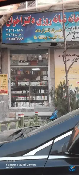 عکس داروخانه شبانه روزی دکتر اخوان در محله قیام تهران 3