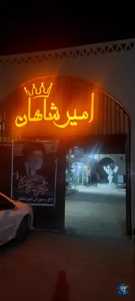 باغ رستوران امیر شاهان در زابل