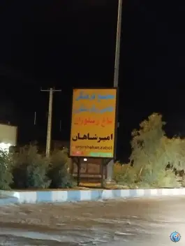 عکس باغ رستوران امیر شاهان در زابل 3