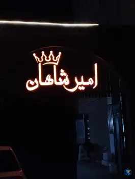 عکس باغ رستوران امیر شاهان در زابل 5