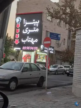 پیتزا متری مهتاب در هروی تهران
