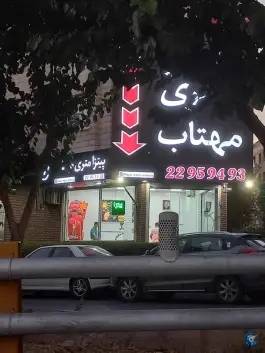 عکس پیتزا متری مهتاب در هروی تهران 2