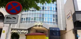 عکس ساختمان نیلوفر، شهید بهشتی، کرج 3
