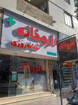 داروخانه دکتر هنرمندی در محله خرمدشت کرج