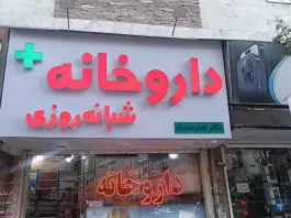عکس داروخانه دکتر هنرمندی در محله خرمدشت کرج 2