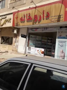 عکس داروخانه دکتر هنرمندی در محله خرمدشت کرج 4