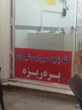 عکس کله پزی بره ریزه در شهیدان شاهرودی قم 2