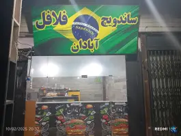 فلافل آبادان در حسن آباد کرج