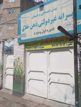 عکس دبستان پسرانه غیر دولتی ذهن خلاق در محله گوهرشاد مشهد 10