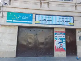 آموزشگاه زبان سفیر دانش در محله فرهنگیان مشهد