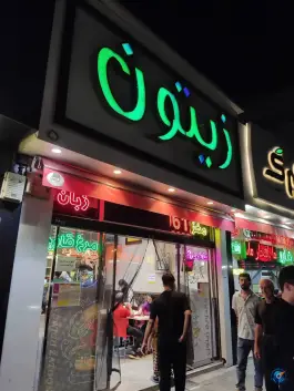 اغذیه زیتون در محله ده دی مشهد
